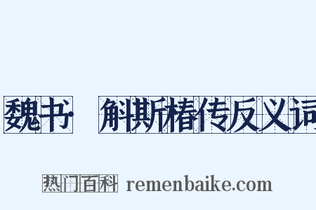 魏书·斛斯椿传反义词是什么意思的图片